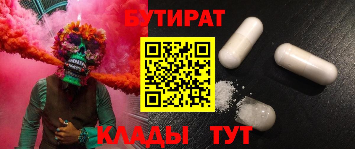 Пенза  БУТИРАТ 99%  Вход с VPN 