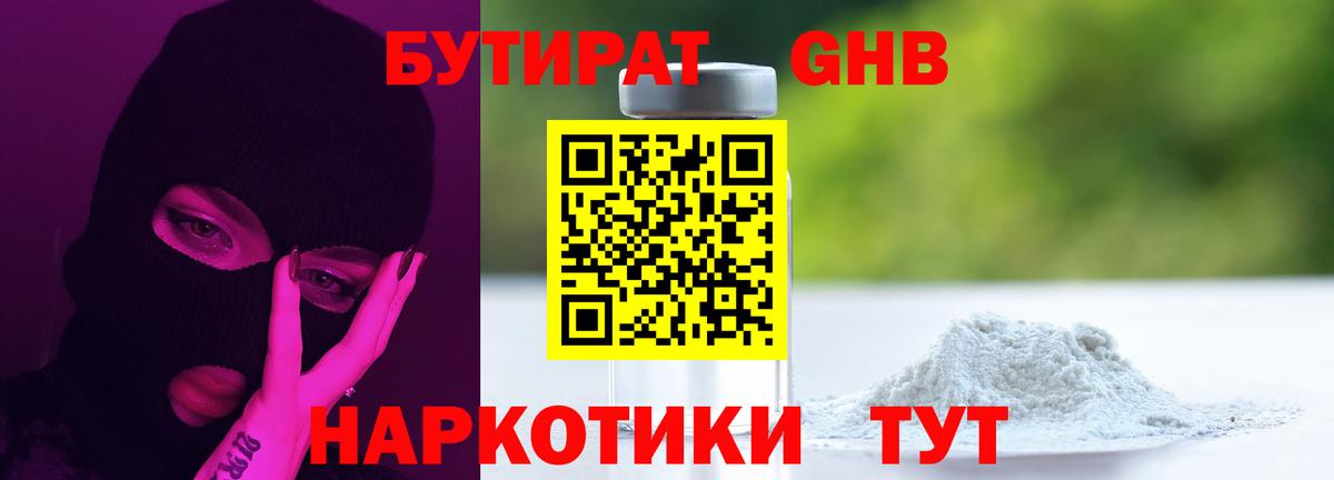 Бутират 1.4BDO Пенза