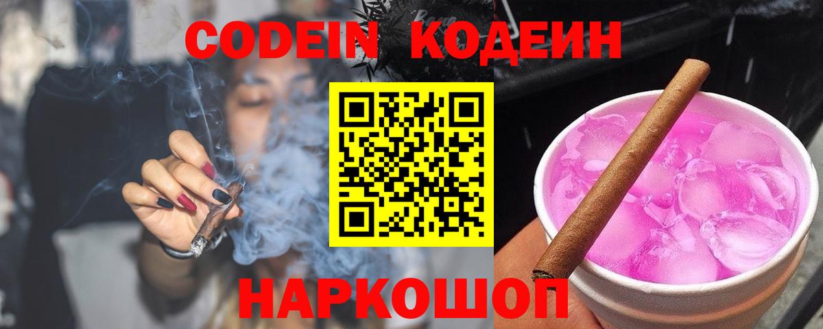 Кодеин Purple Drank Пенза